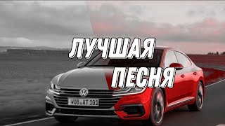 🔥КРУТЫЕ ПЕСНИ |СИЛЬНЫЙ БАСС⚠️ | песня которую ты искал 🔥