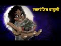    marathi horror story  marathi fairy tales  marathi story  koo koo tv