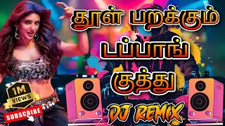 🔥குத்து - Mix💥தூள் பறக்கும் டப்பாங் குத்து Songs Mix🎵💯 Tamil Item 🕺|#dj #remix #vibes #trending  