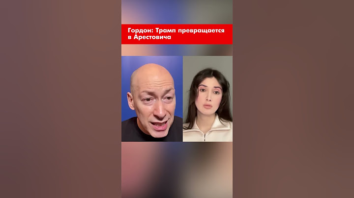 Гордон: Трамп превращается в Арестовича #shorts