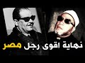 ممنوع من النشر قصة نهاية اقوى رجل في مصر كيف عاقبه الله - استمع مع الشيخ كشك