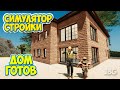 Builder Simulator - Дом Готов - СИМУЛЯТОР СТРОИТЕЛЬСТВА