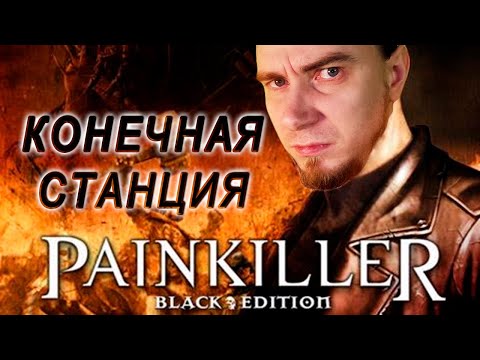 PAINKILLER крещёный кровью. СТАНЦИЯ. Старый шутер от первого лица 2004г. Свело олдскулы.