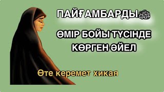 ӨМІР БОЙЫ ТҮСІНДЕ ПАЙҒАМБАРДЫ(С.Ғ.С)КӨРГЕН ӘЙЕЛ #аудиокітап #әсерліәңгіме #қазақшаәңгімелер