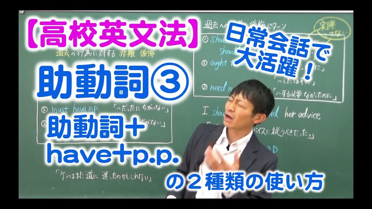【高校英文法】助動詞③　〜助動詞+have+p.p.の２種類の使い方！〜