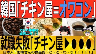 【ゆっくり解説】韓国「チキン屋=オワコン」貧困絶望「チキン屋▶●●屋へｗｗｗ」　韓国ゆっくり解説（爆）