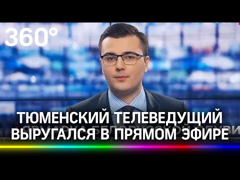 Ведущий выругался матом в эфире «Тюменского времени»: сотрудники уволились с канала