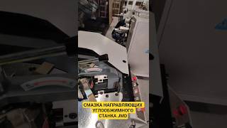 Смазка углообжимного пресса для алюминия JMD LZJ A3-120AF #алюминиевыеокна #производствоокон