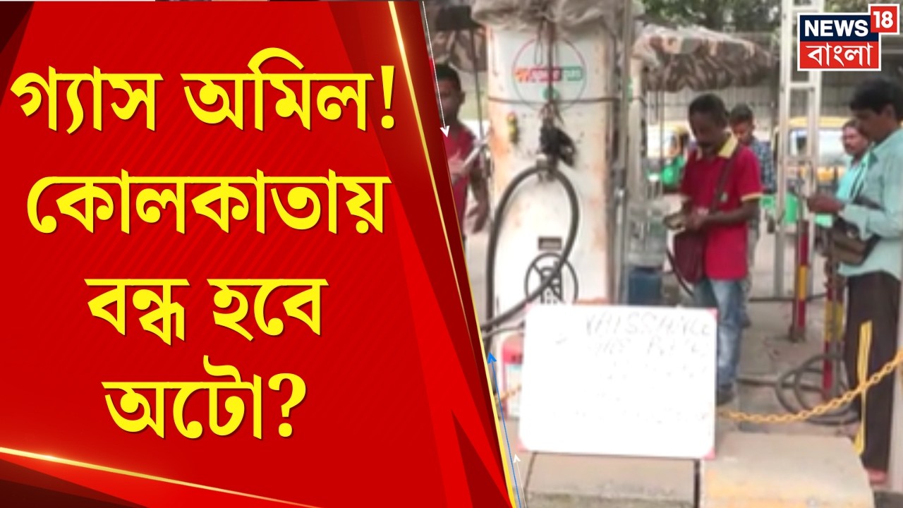 LPG Price Hike | পকেটে টান অটোচালকদের! এলপিজির দাম বাড়ায় এবার কি বাড়বে অটো ভাড়া? | Bangla News