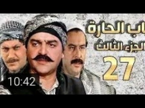 مسلسل باب الحارة الجزء الثالث الحلقة 27 Youtube