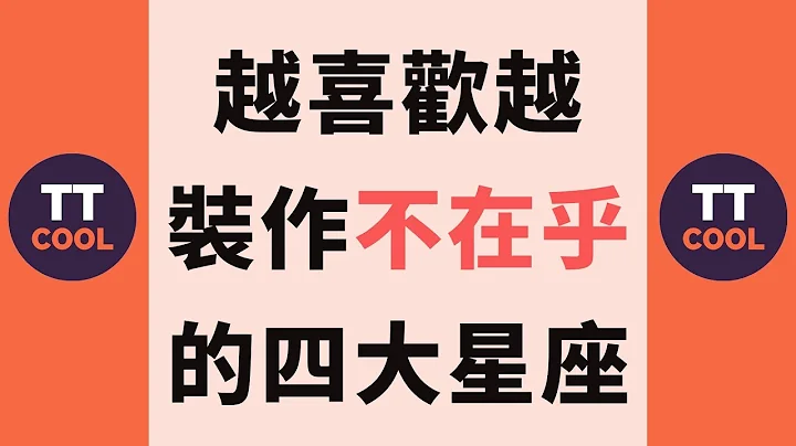 【十二星座】十二星座中越喜歡越裝作不在乎的四大星座！ - 天天要聞