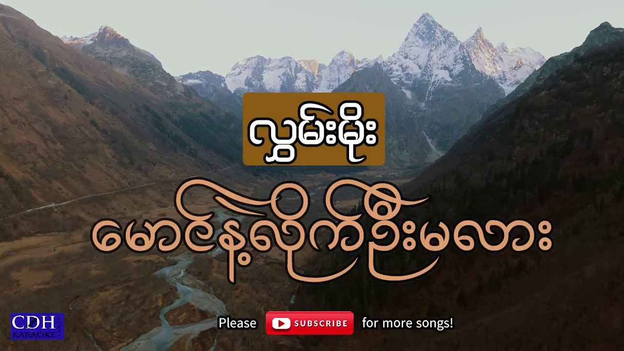 မောင်နဲ့လိုက်ဉီးမလား_လွှမ်းမိုး(Myanmar Karaoke Song)