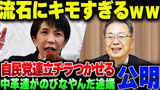 中革連が伸び悩んでいる公明党ひそかに自民党連立の可能性を示唆して周りからドン引きされる