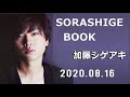 2020 08 16 SORASHIGE BOOK 加藤シゲアキ NEWS