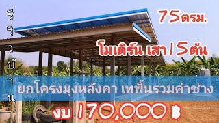 บ้านโมเดิร์น​เสา​15​ต้น​ 75ตรม. ยก​โครง​มุง​หลังคา เท​คาน​รวม​ค่า​ช่าง​170,000​฿ #รีวิวบ้าน #งานปูน