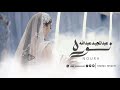 زفه باسم نوره فقط 2024 عبدالمجيد عبدالله | نوره ولاتهاديتي| لطلب بدون حقوق