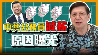(中字)中共公務員減薪原因曝光 習主席功不可沒！到底手尾有幾長 ？蕭氏詳細分析