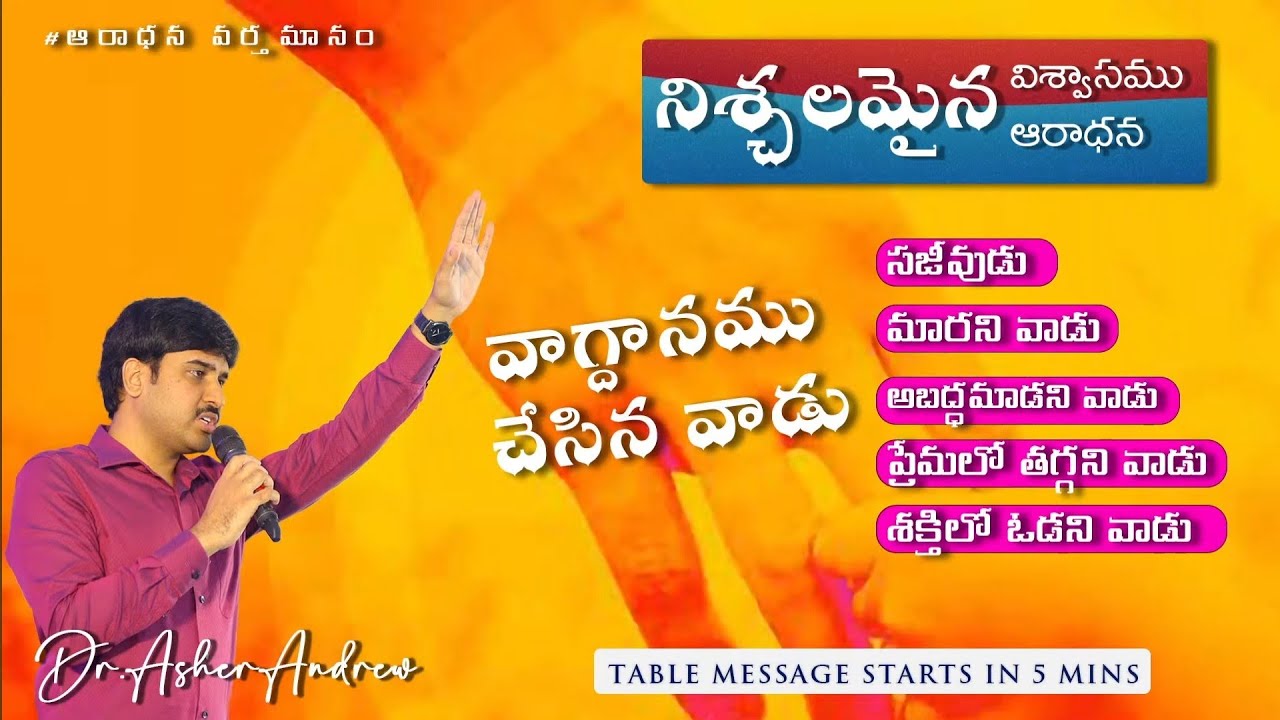 వాగ్దానం చేసిన వాడు నమ్మదగిన వాడు || Telugu Christian messages || Dr Asher Andrew 