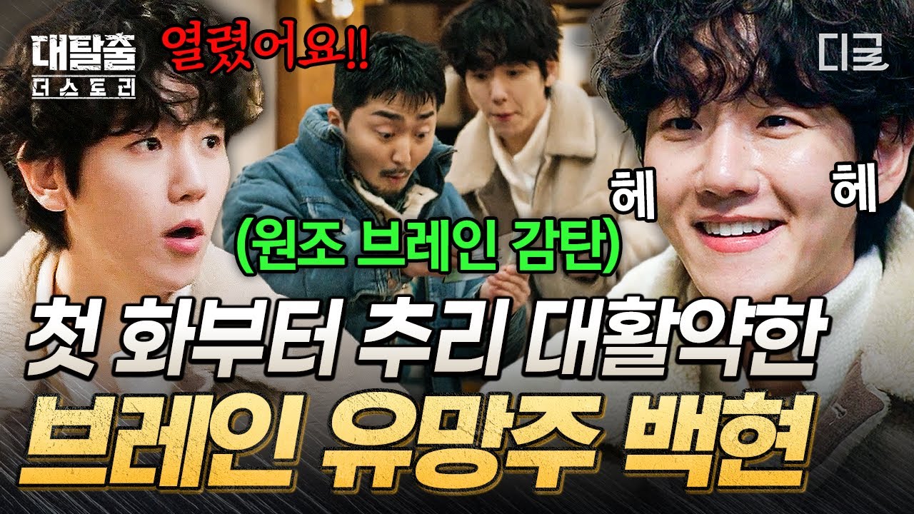 [#대탈출더스토리] 변백현이 추리를 왜 이리 잘해..🔥 첫 화부터 하드캐리한 백현! 앞으로도 활약 많관부💖