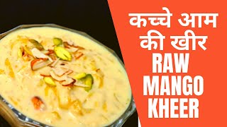 लखनऊ की प्रसिद्ध कच्चे आम की खीर | Raw Mango Kheer