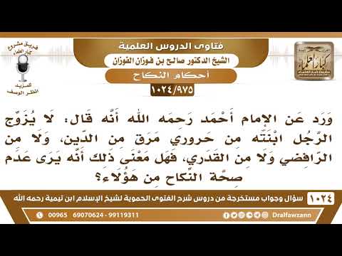 [975 -1024] قال الإمام أحمد: لا يزوج الرجل ابنته من حروري ولا من الرافضي هل معنى ذلك عدم صحة النكاح؟