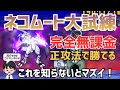 【無課金攻略】知らなきゃ損！ネコムート大試練攻略法を徹底解説！覚醒ネコムートの本能を解放しましょう！【にゃんこ大戦争】