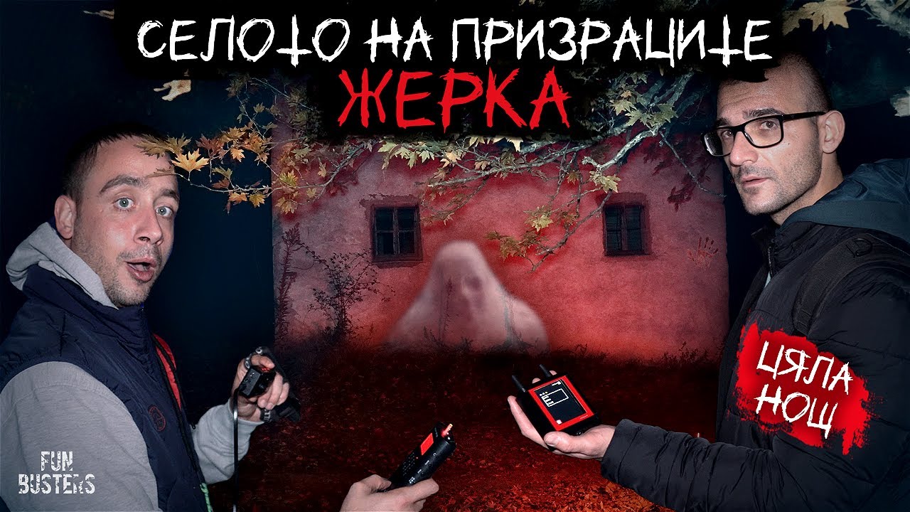 ПОЛТЪРГАЙСТ бутна УРЕДА ни? ЦЯЛА нощ в СЕЛОТО на ПРИЗРАЦИ и САМОДИВИ Жерка