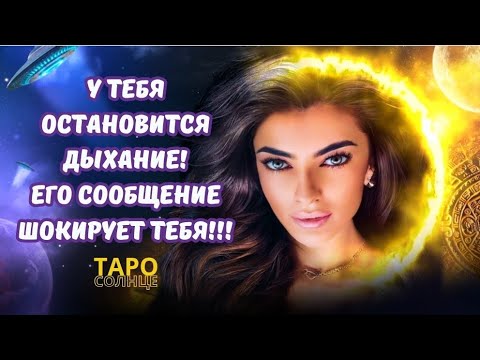 ☀️У ТЕБЯ ОСТАНОВИТСЯ ДЫХАНИЕ ОТ СООБЩЕНИЯ, КОТОРОЕ ТЫ ПОЛУЧИШЬ ОТ НЕГО💌