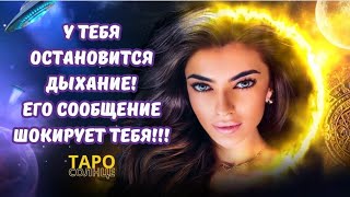 ☀️У ТЕБЯ ОСТАНОВИТСЯ ДЫХАНИЕ ОТ СООБЩЕНИЯ, КОТОРОЕ ТЫ ПОЛУЧИШЬ ОТ НЕГО💌