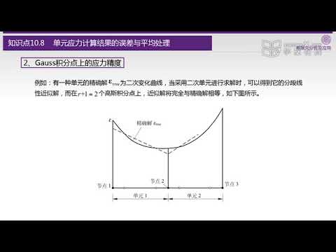 10 8 单元应力计算结果的误差与平均处理
