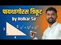 पायथागोरस त्रिकूट सोप्या पद्धतीने 