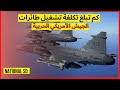 كم تبلغ تكلفة تشغيل طائرات الجيش الأمريكي الحربية National Sd كم تبلغ تكلفة تشغيل طائرات الجيش الأمريكي الحربية National Sd