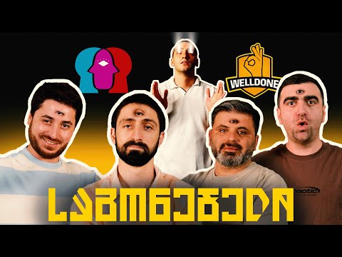 საგონებელი - @welldone_ (საპილოტე სეზონი)