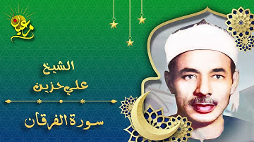 الشيخ علي حزين | ماتيسر من سورة الفرقان | من أستوديو الإذاعة المصرية