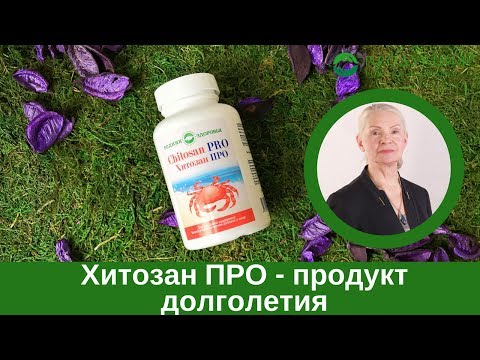 "Хитозан ПРО" -  продукт долголетия!