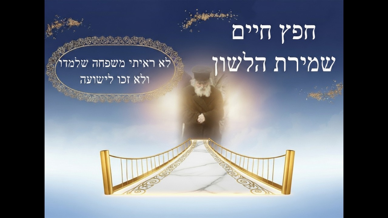 שמירת הלשון לרבנו החפץ חיים זי