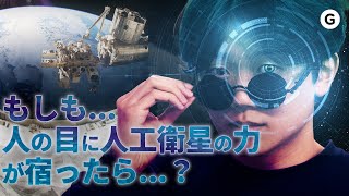 もし人間の目に人工衛星と同じセンサーを搭載したら…？