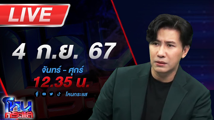 🔴Live โหนกระแส นายรำคอสเพลย์บังเกิดอ้างเป็นพ่อปู่ "องค์ดำ แสนสิริ"