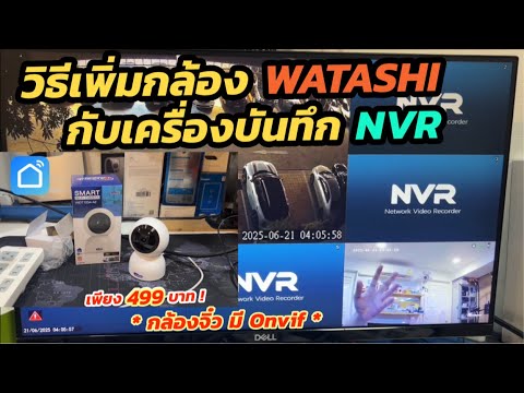 วิธีเชื่อมต่อกล้องวาตาชิ WATASHI Smart Camera 499บ กับเครื่องบันทึก NVR Vstarcam N8209 อย่างละเอียด