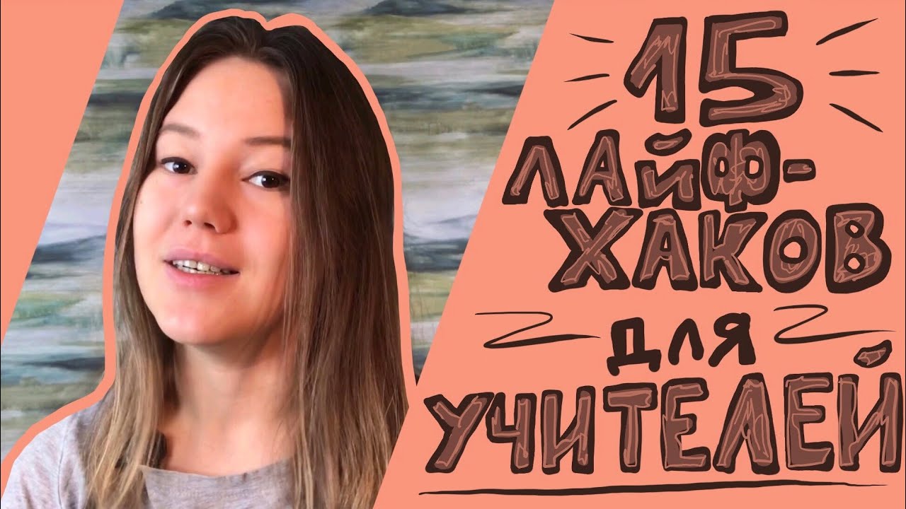 Лайфхаки для учителей