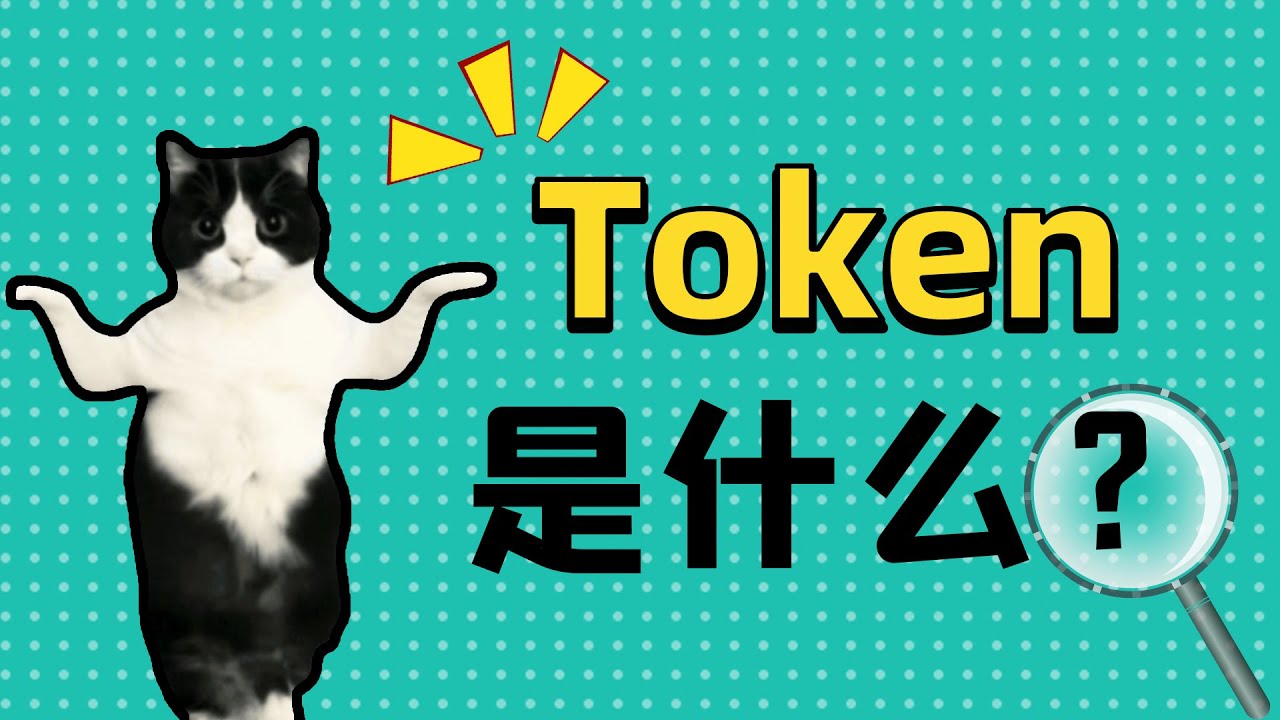 3分钟搞清楚什么是Token