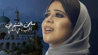 Salma Chenouani - Atyab Mahi [  ] | سلمى الشنواني - أطيب ما هي أوقاتي