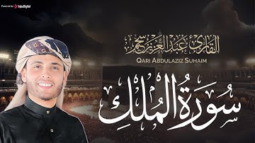 تَبَٰرَكَ ٱلَّذِي بِيَدِهِ ٱلۡمُلۡكُ .. تلاوة جميلة لسورة الملك بصوت القارئ عبدالعزيز سحيم