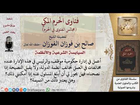 هل يجوز الإبلاغ عن المدير الذي يخالف أنظمة الدولة؟ وهل يعتبر ذلك من النميمة؟ #فتاوى الفوزان