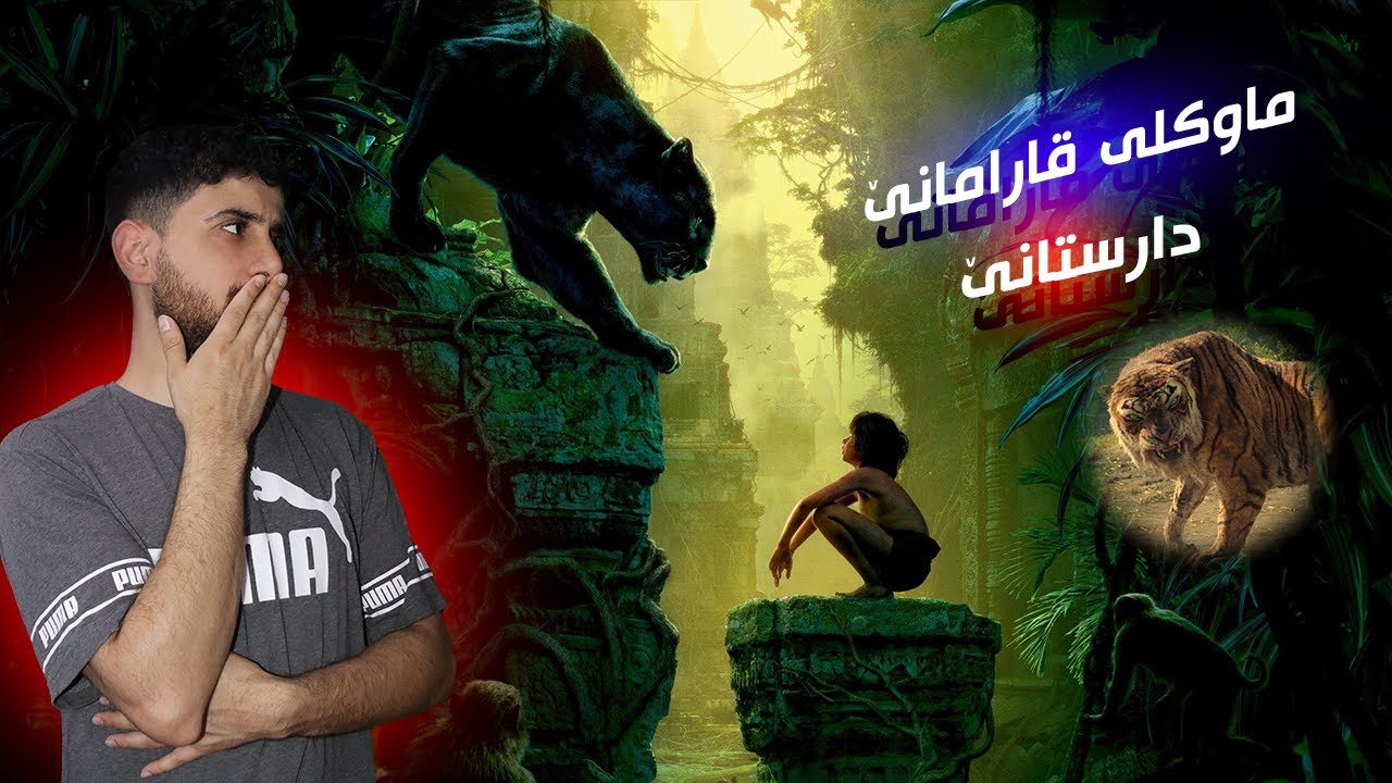 Mowgli - ماوکلێ بتنێ دمینیتە دناڤ دارستانێدا