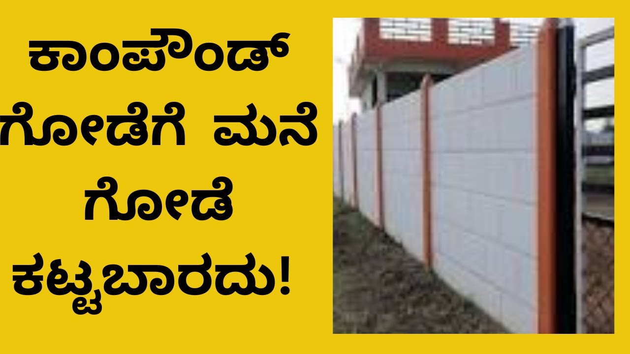 #vastuloka : #vaastutips : ಮನೆಯ ಕಾಂಪೌಂಡ್ ಗೋಡೆ ವಾಸ್ತು ಪ್ರಕಾರ ಹೀಗೆ ಕಟ್ಟಬೇಕು!