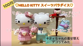 サンリオ　キティ　スイーツパラダイス　ドール　着せ替え　人形　小物　レア サンリオ ハローキティ スイーツパラダイス フィギュア 着せ替え