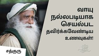 வாயு நன்றாக செயல்பட தவிர்க்கவேண்டிய உணவுகள்! | Good Vayu  Foods to Avoid | Sadhguru Tamil