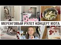 ВЛОГ❤ ОДИН ДЕНЬ ИЗ ЖИЗНИ 🕊ГОТОВИМ МЕРЕНГОВЫЙ РУЛЕТ МЯСО ПО КРЕМЛЕВСКИ💥 МОТИВАЦИЯ НА УБОРКУ концерт