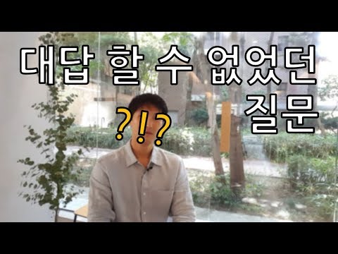 대답 할 수 없었던 질문